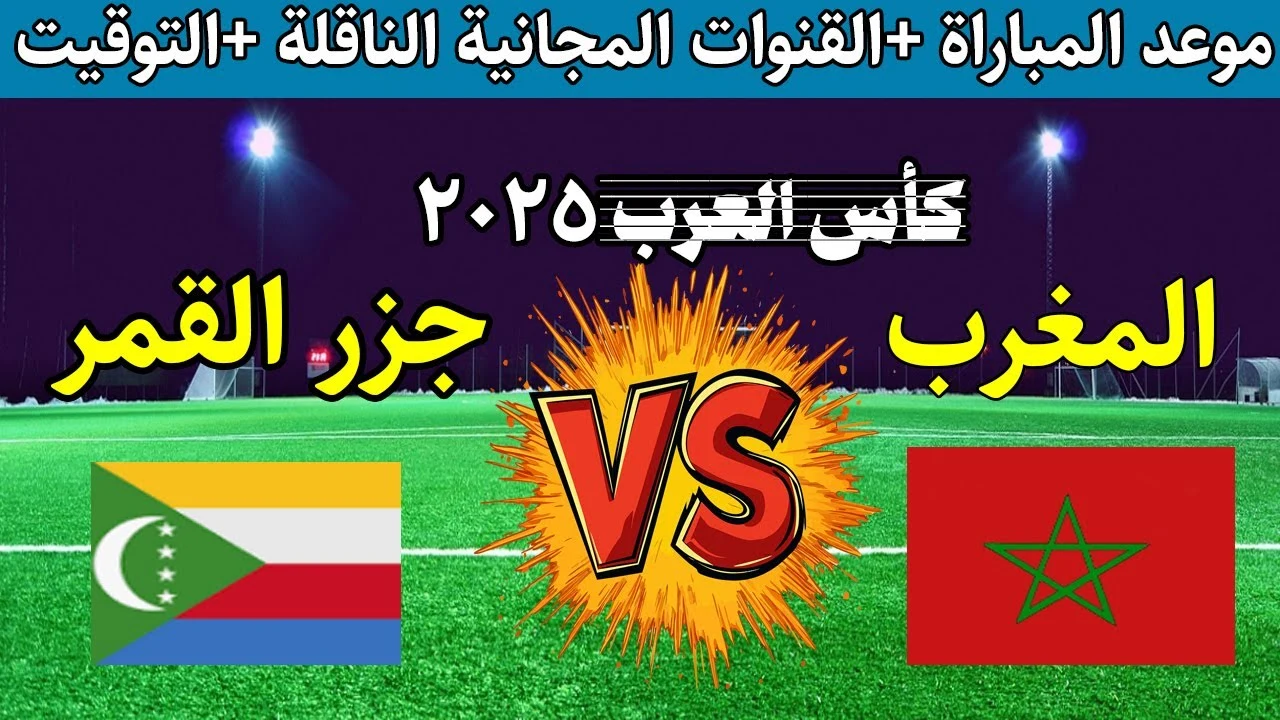 بأعلى دقة.. ما القنوات الناقلة لمباراة المغرب وجزر القمر في كأس العرب 2025؟ وكيف تشاهدها عبر الإنترنت؟